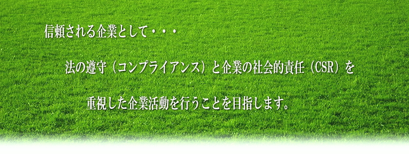 �@�̏���i�R���v���C�A���X�j�Ɗ�Ƃ̎Љ�I�ӔC�iCSR�j���d��������Ɗ������s�����Ƃ�ڎw���܂�